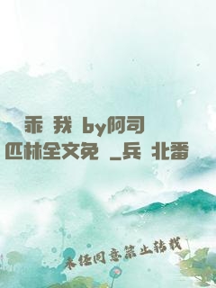 寶貝乖讓我寵by阿司匹林全文免費