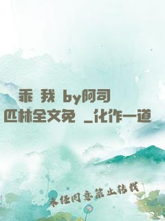寶貝乖讓我寵by阿司匹林全文免費