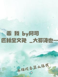 寶貝乖讓我寵by阿司匹林全文免費