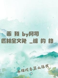 寶貝乖讓我寵by阿司匹林全文免費