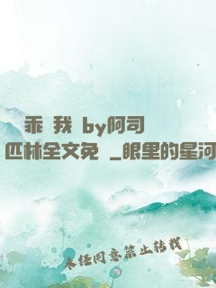 寶貝乖讓我寵by阿司匹林全文免費