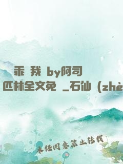 寶貝乖讓我寵by阿司匹林全文免費