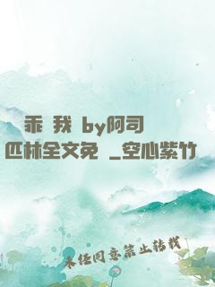 寶貝乖讓我寵by阿司匹林全文免費