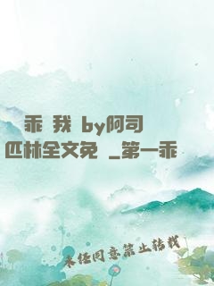 寶貝乖讓我寵by阿司匹林全文免費