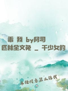 寶貝乖讓我寵by阿司匹林全文免費