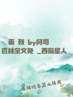 寶貝乖讓我寵by阿司匹林全文免費