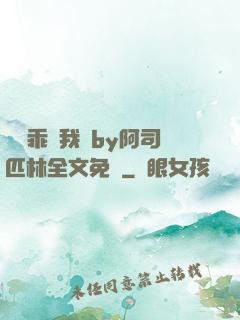 寶貝乖讓我寵by阿司匹林全文免費