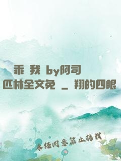 寶貝乖讓我寵by阿司匹林全文免費