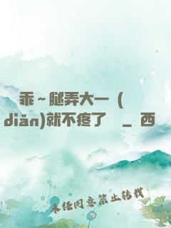 寶貝乖～腿弄大一點(diǎn)就不疼了視頻