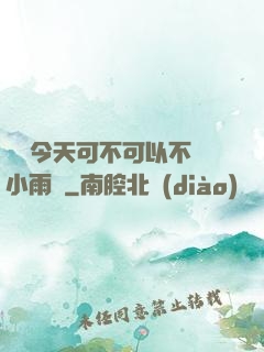 寶貝今天可不可以不帶小雨傘