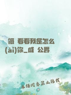 寶貝低頭看看我是怎么愛(ài)你