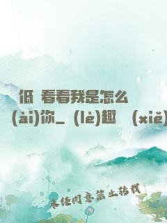 寶貝低頭看看我是怎么愛(ài)你