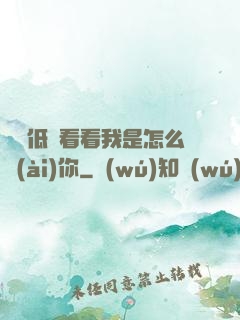 寶貝低頭看看我是怎么愛(ài)你
