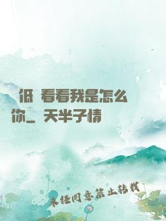 寶貝低頭看看我是怎么愛你