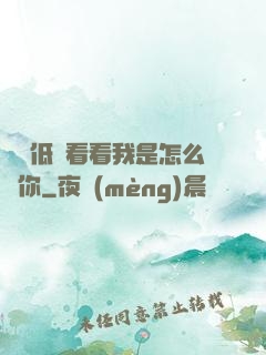 寶貝低頭看看我是怎么愛你