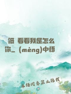 寶貝低頭看看我是怎么愛你
