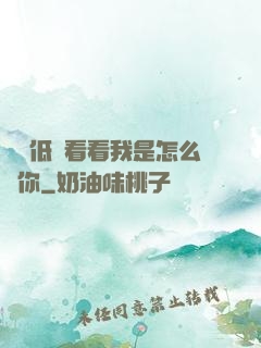 寶貝低頭看看我是怎么愛你