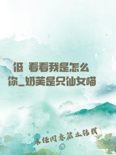 寶貝低頭看看我是怎么愛你