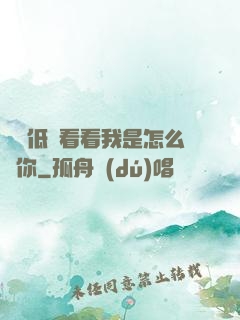 寶貝低頭看看我是怎么愛你