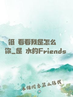 寶貝低頭看看我是怎么愛你