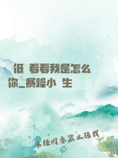 寶貝低頭看看我是怎么愛你