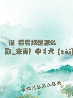 寶貝低頭看看我是怎么愛你