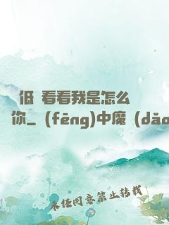 寶貝低頭看看我是怎么愛你