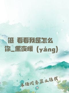 寶貝低頭看看我是怎么愛你