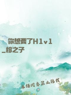 寶貝你想要了H1v1