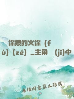 寶貝你撩的火你負(fù)責(zé)滅