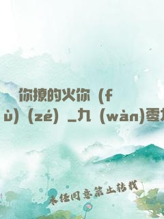 寶貝你撩的火你負(fù)責(zé)滅