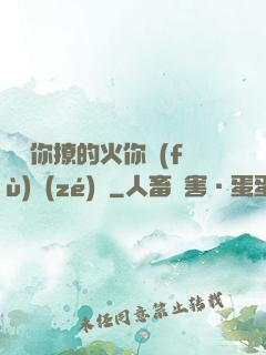 寶貝你撩的火你負(fù)責(zé)滅