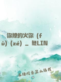 寶貝你撩的火你負(fù)責(zé)滅