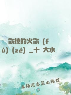 寶貝你撩的火你負(fù)責(zé)滅
