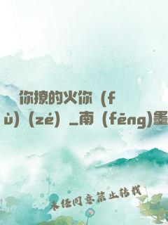 寶貝你撩的火你負(fù)責(zé)滅