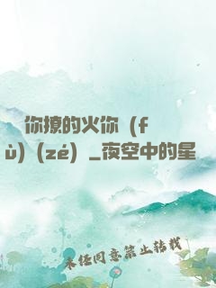 寶貝你撩的火你負(fù)責(zé)滅