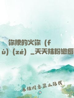 寶貝你撩的火你負(fù)責(zé)滅