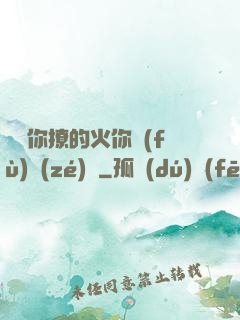 寶貝你撩的火你負(fù)責(zé)滅