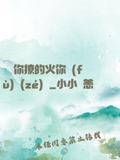 寶貝你撩的火你負(fù)責(zé)滅