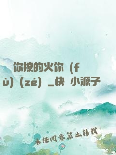 寶貝你撩的火你負(fù)責(zé)滅