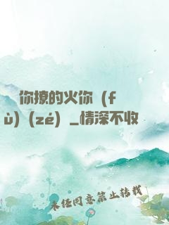 寶貝你撩的火你負(fù)責(zé)滅