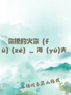 寶貝你撩的火你負(fù)責(zé)滅