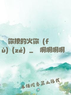 寶貝你撩的火你負(fù)責(zé)滅