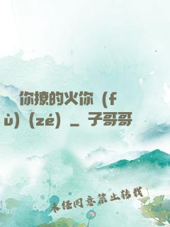 寶貝你撩的火你負(fù)責(zé)滅