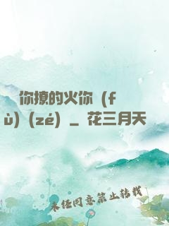 寶貝你撩的火你負(fù)責(zé)滅