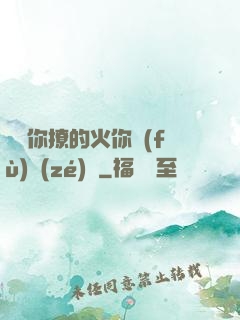 寶貝你撩的火你負(fù)責(zé)滅