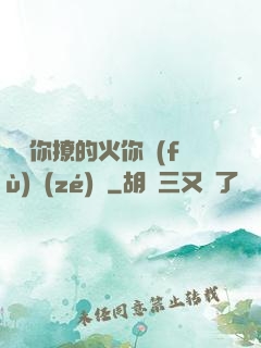 寶貝你撩的火你負(fù)責(zé)滅