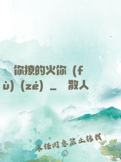 寶貝你撩的火你負(fù)責(zé)滅