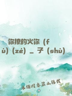 寶貝你撩的火你負(fù)責(zé)滅