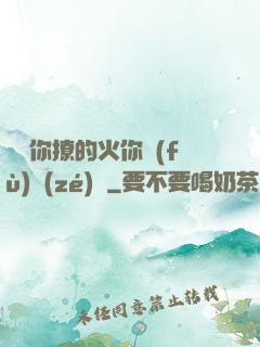 寶貝你撩的火你負(fù)責(zé)滅